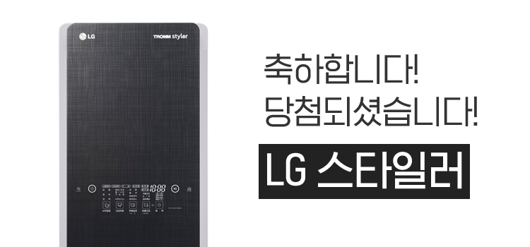 축하합니다! 당첨되셨습니다! LG 스타일러